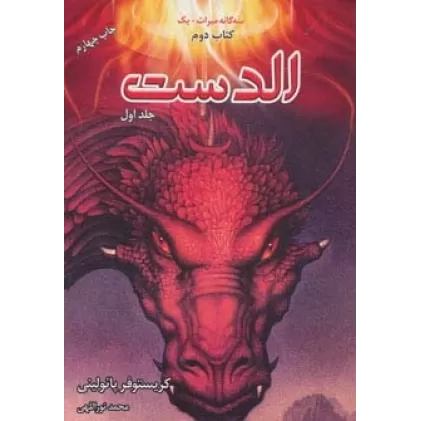 ##الدست (3 گانه میراث +1کتاب دوم)،(2جلدی)