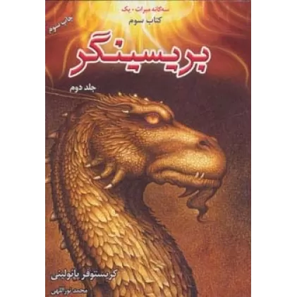 ##بریسینگر (3 گانه میراث +1 کتاب سوم)،(2جلدی)