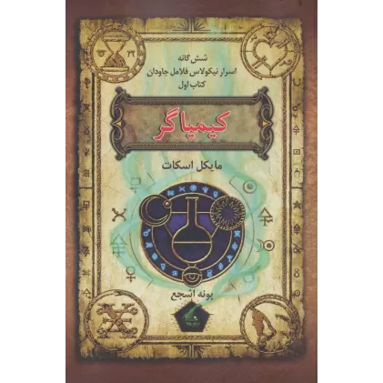 کتاب شش گانه اسرار نیکولاس فلامل جاودان 1 (کیمیاگر)