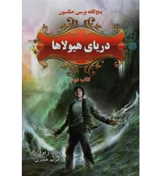 کتاب پنج گانه پرسی جکسون 2 (دریای هیولاها)