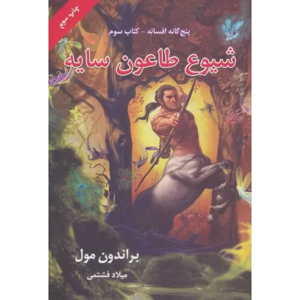 کتاب پنج گانه افسانه 3 (شیوع طاعون سایه)