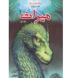 سه گانه میراث+یک (میراث 1،کتاب چهارم)