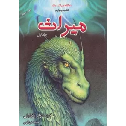 سه گانه میراث+یک (میراث 1،کتاب چهارم)