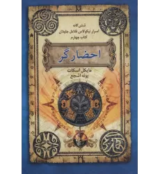 کتاب احضارگر (6 گانه اسرار نیکولاس فلامل جاودان 4)