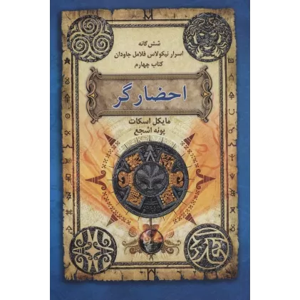 کتاب احضارگر (6 گانه اسرار نیکولاس فلامل جاودان 4)
