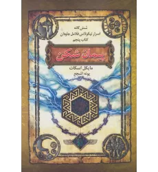 کتاب شش گانه اسرار نیکولاس فلامل جاودان 5 (پیمان شکن)