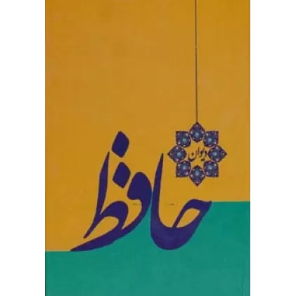 کتاب دیوان حافظ (گلاسه)