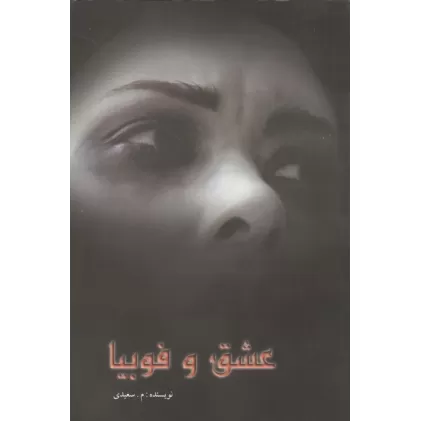 کتاب عشق و فوبیا