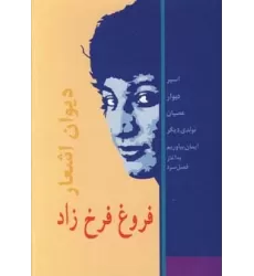 کتاب دیوان اشعار فروغ فرخزاد