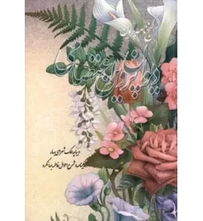 کتاب دیوان پروین اعتصامی (گنج نامه پروین)