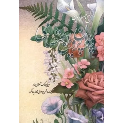 کتاب دیوان پروین اعتصامی (گنج نامه پروین)
