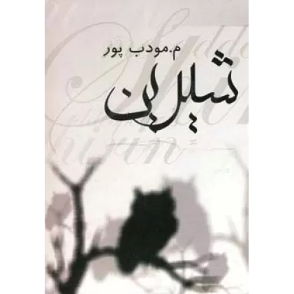کتاب شیرین