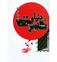 کتاب و یک دنیا حسرت
