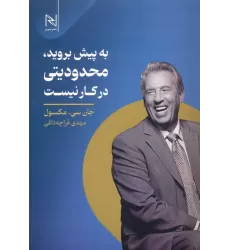 کتاب به پیش بروید،محدودیتی در کار نیست