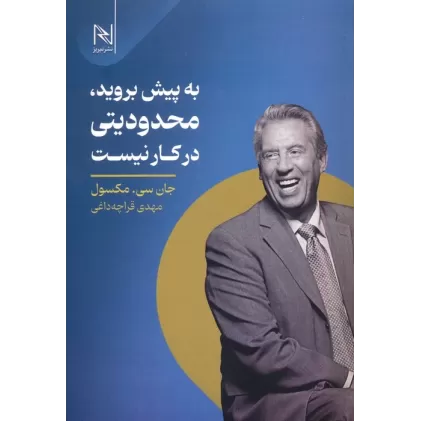 کتاب به پیش بروید،محدودیتی در کار نیست