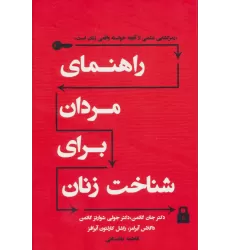 کتاب راهنمای مردان برای شناخت زنان