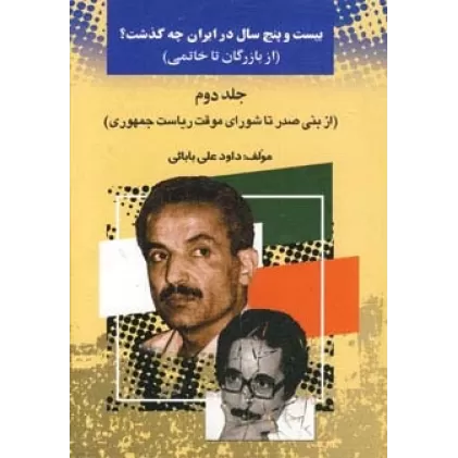 کتاب بیست و پنج سال در ایران چه گذشت؟ 2 (از بازرگان تا خاتمی)
