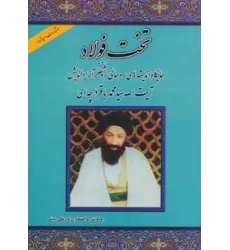 کتاب تخت فولاد (جایگاه اندیشه های روحانی روشنفکر آزاداندیش آیت الله سید محمدباقر درچه ای)