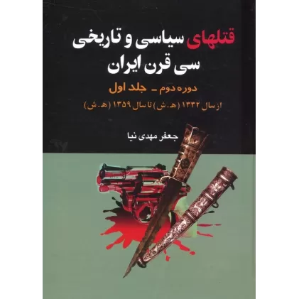 کتاب قتلهای سیاسی و تاریخی سی قرن ایران 1 (از سال 1332 ه.ش تا سال 1359 ه.ش)