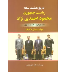 کتاب تاریخ 8 ساله ریاست جمهوری محمود احمدی نژاد 4 (قسمت اول)،(حوادث سال 1387)