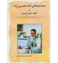 کتاب مصاحبه های امام خمینی (ره) در نجف،قم و پاریس