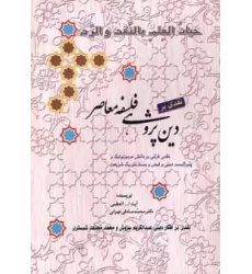 کتاب نقدی بر دین پژوهی فلسفه معاصر