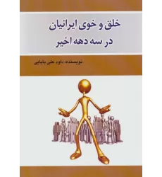 کتاب خلق و خوی ایرانیان در سه دهه اخیر