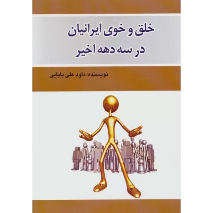 کتاب خلق و خوی ایرانیان در سه دهه اخیر