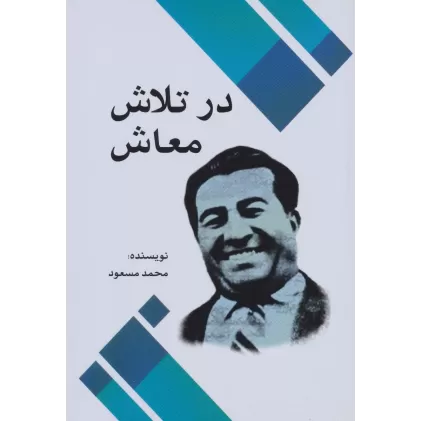کتاب در تلاش معاش