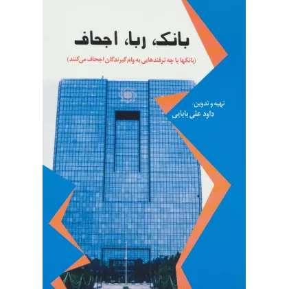 کتاب بانک،ربا،اجحاف (بانک ها با چه ترفندهایی به وام گیرندگان اجحاف می کنند)