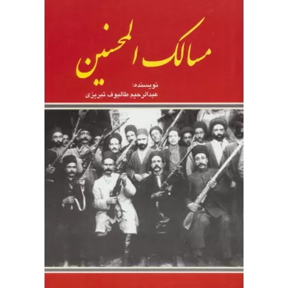 کتاب مسالک المحسنین