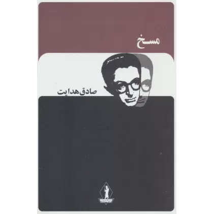 کتاب مسخ (صادق هدایت)