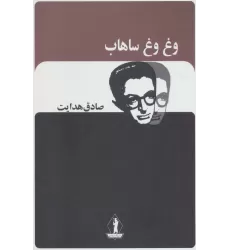 کتاب وغ وغ ساهاب (صادق هدایت)