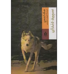 کتاب سپید دندان