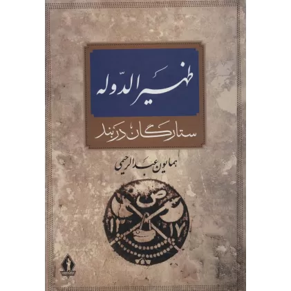 کتاب ظهیرالدوله (ستارگان دربند)