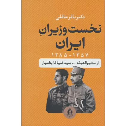 کتاب نخست وزیران ایران (1357-1285)،(از مشیرالدوله...،سیدضیا تا بختیار)