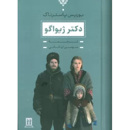 کتاب دکتر ژیواگو