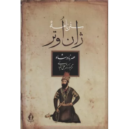 کتاب سفرنامه ژان اوتر (عصر نادرشاه)