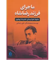 کتاب ماجرای فرزند رضا شاه (سقوط هواپیمای علیرضا پهلوی)