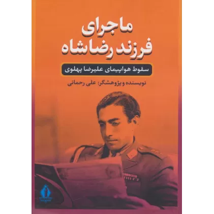 کتاب ماجرای فرزند رضا شاه (سقوط هواپیمای علیرضا پهلوی)