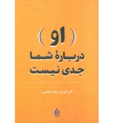 کتاب (او) درباره شما جدی نیست