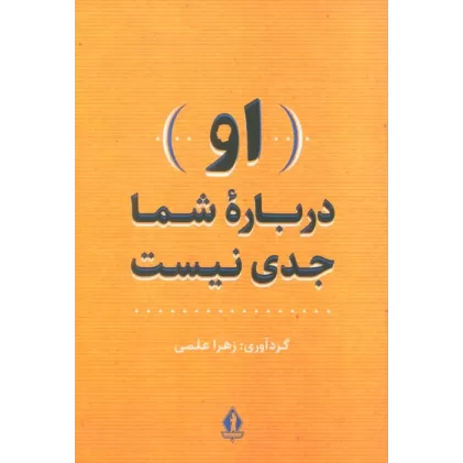 کتاب (او) درباره شما جدی نیست