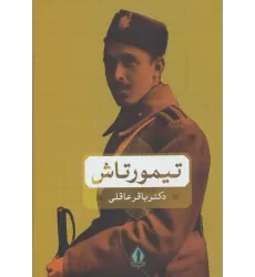 کتاب تیمورتاش