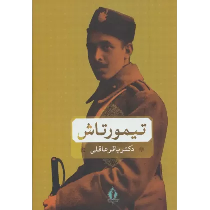 کتاب تیمورتاش