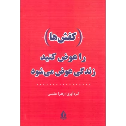 کتاب (کفش ها) را عوض کنید،زندگی عوض می شود