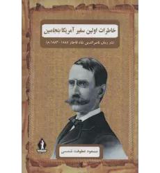 کتاب خاطرات اولین سفیر آمریکا بنجامین (در زمان ناصرالدین شاه قاجار 1885-1883.م)