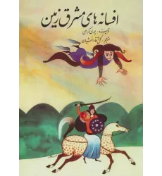 کتاب افسانه های مشرق زمین