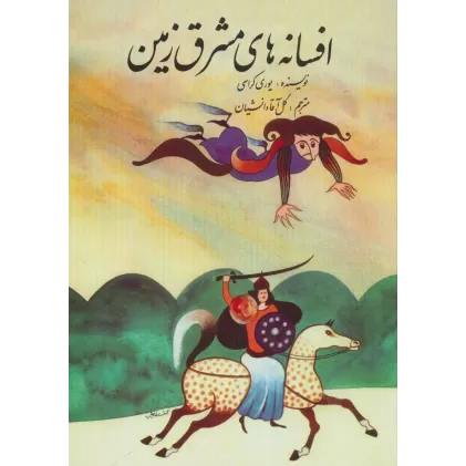 کتاب افسانه های مشرق زمین