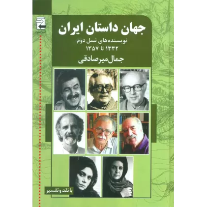 کتاب جهان داستان ایران 2 (نویسنده های نسل دوم 1332تا1357)