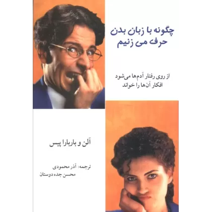 کتاب چگونه با زبان بدن حرف می زنیم (از روی رفتار آدم ها می شود افکار آن ها را خواند)